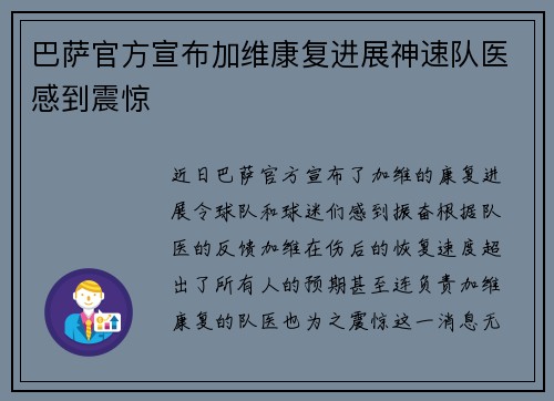 巴萨官方宣布加维康复进展神速队医感到震惊