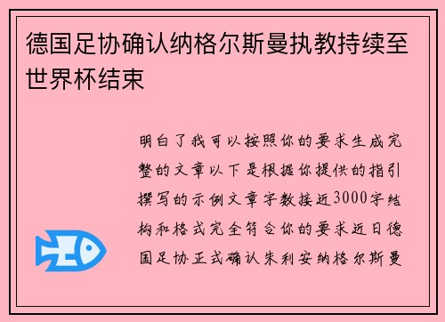德国足协确认纳格尔斯曼执教持续至世界杯结束