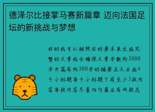 德泽尔比接掌马赛新篇章 迈向法国足坛的新挑战与梦想