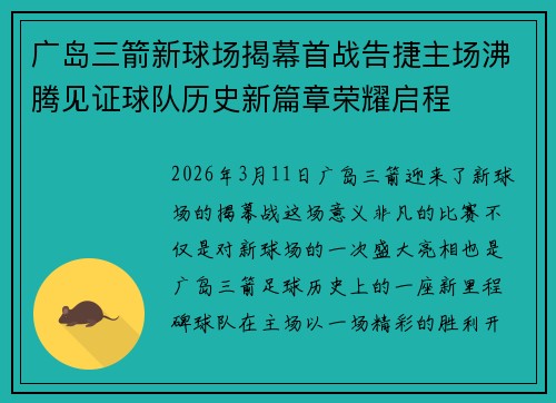 广岛三箭新球场揭幕首战告捷主场沸腾见证球队历史新篇章荣耀启程