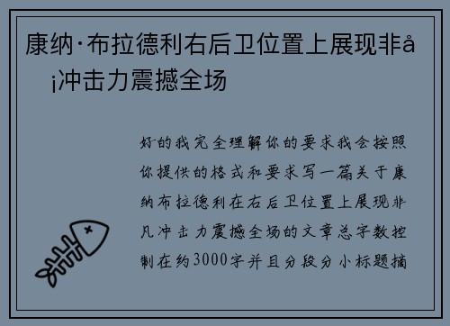 康纳·布拉德利右后卫位置上展现非凡冲击力震撼全场