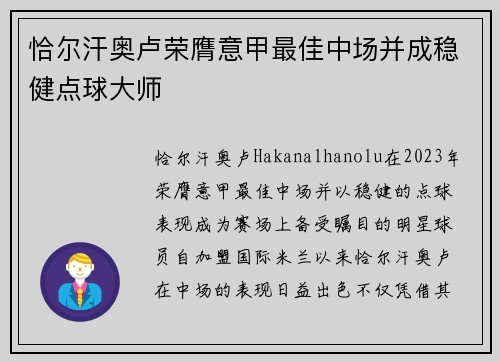 恰尔汗奥卢荣膺意甲最佳中场并成稳健点球大师
