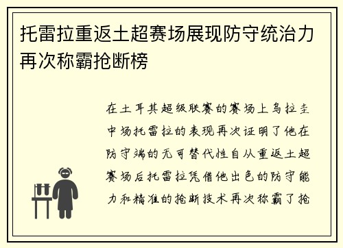 托雷拉重返土超赛场展现防守统治力再次称霸抢断榜
