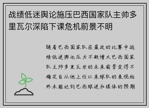 战绩低迷舆论施压巴西国家队主帅多里瓦尔深陷下课危机前景不明