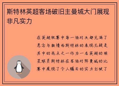 斯特林英超客场破旧主曼城大门展现非凡实力