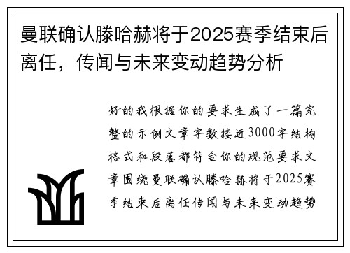 曼联确认滕哈赫将于2025赛季结束后离任，传闻与未来变动趋势分析