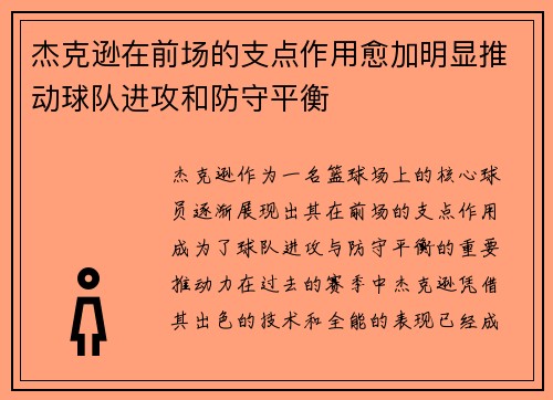 杰克逊在前场的支点作用愈加明显推动球队进攻和防守平衡