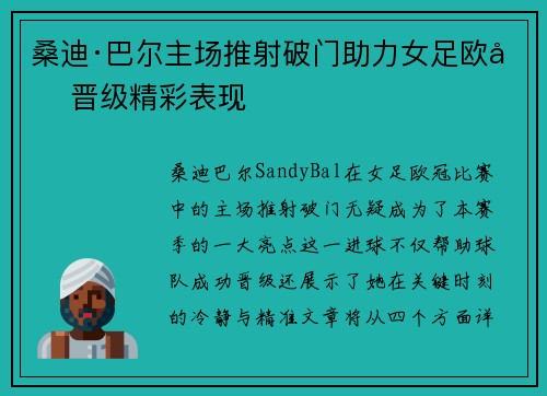 桑迪·巴尔主场推射破门助力女足欧冠晋级精彩表现
