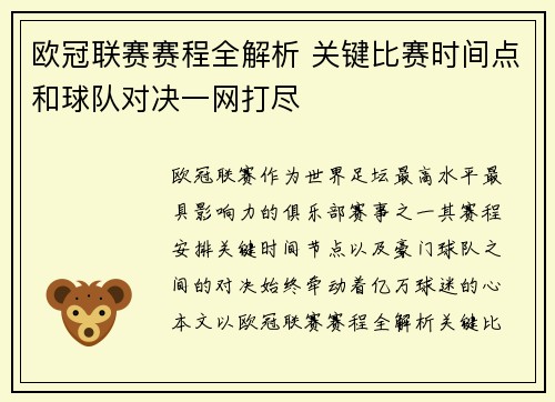 欧冠联赛赛程全解析 关键比赛时间点和球队对决一网打尽