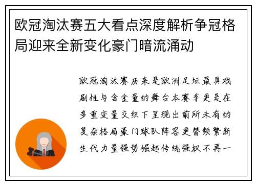 欧冠淘汰赛五大看点深度解析争冠格局迎来全新变化豪门暗流涌动