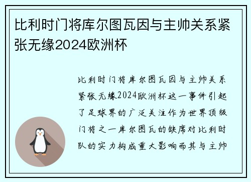 比利时门将库尔图瓦因与主帅关系紧张无缘2024欧洲杯
