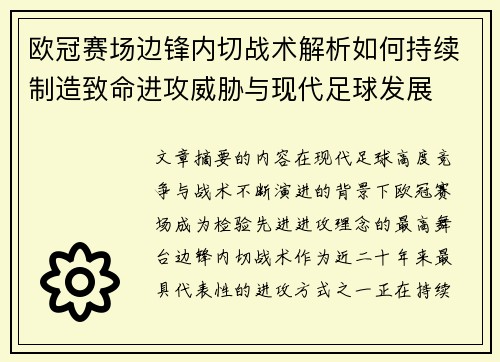 欧冠赛场边锋内切战术解析如何持续制造致命进攻威胁与现代足球发展