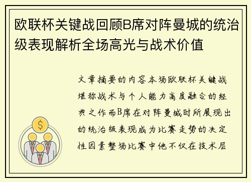 欧联杯关键战回顾B席对阵曼城的统治级表现解析全场高光与战术价值