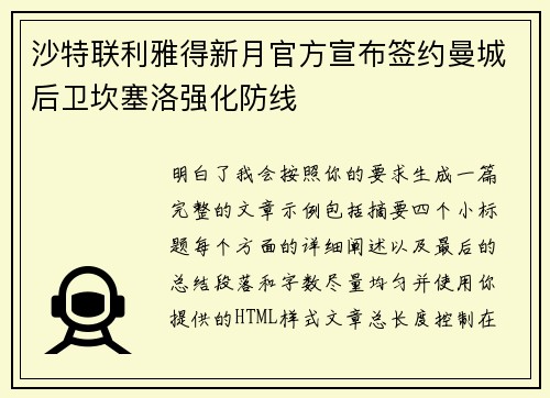 沙特联利雅得新月官方宣布签约曼城后卫坎塞洛强化防线