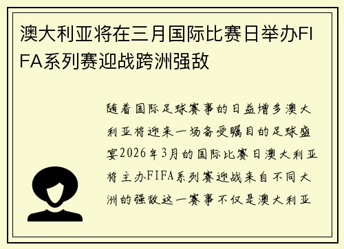 澳大利亚将在三月国际比赛日举办FIFA系列赛迎战跨洲强敌