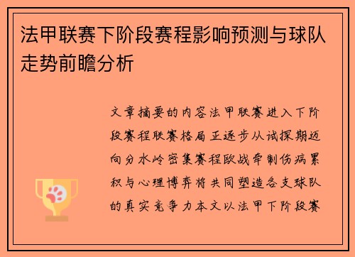 法甲联赛下阶段赛程影响预测与球队走势前瞻分析
