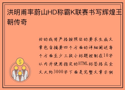洪明甫率蔚山HD称霸K联赛书写辉煌王朝传奇