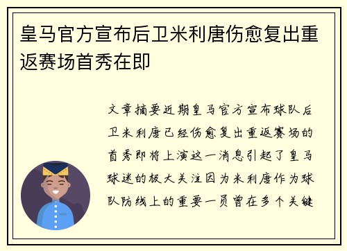 皇马官方宣布后卫米利唐伤愈复出重返赛场首秀在即