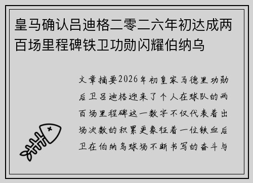 皇马确认吕迪格二零二六年初达成两百场里程碑铁卫功勋闪耀伯纳乌