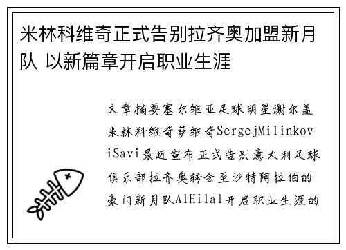 米林科维奇正式告别拉齐奥加盟新月队 以新篇章开启职业生涯