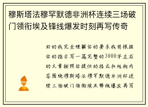 穆斯塔法穆罕默德非洲杯连续三场破门领衔埃及锋线爆发时刻再写传奇