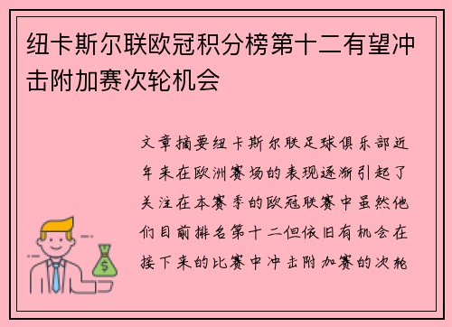 纽卡斯尔联欧冠积分榜第十二有望冲击附加赛次轮机会