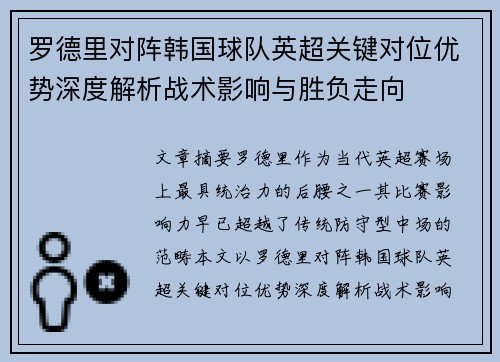 罗德里对阵韩国球队英超关键对位优势深度解析战术影响与胜负走向