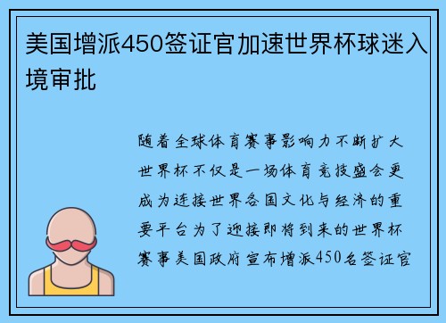 美国增派450签证官加速世界杯球迷入境审批