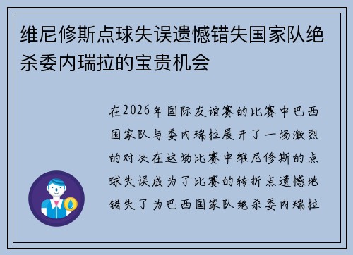 维尼修斯点球失误遗憾错失国家队绝杀委内瑞拉的宝贵机会