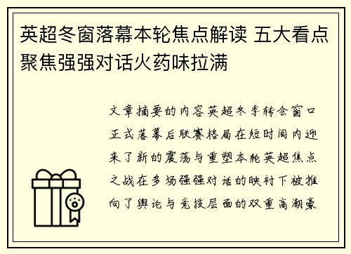 英超冬窗落幕本轮焦点解读 五大看点聚焦强强对话火药味拉满