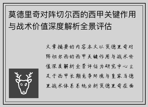 莫德里奇对阵切尔西的西甲关键作用与战术价值深度解析全景评估