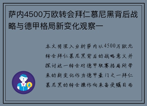 萨内4500万欧转会拜仁慕尼黑背后战略与德甲格局新变化观察一