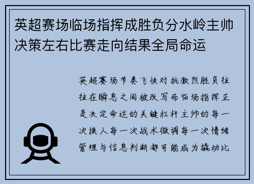 英超赛场临场指挥成胜负分水岭主帅决策左右比赛走向结果全局命运