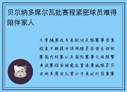 贝尔纳多席尔瓦批赛程紧密球员难得陪伴家人
