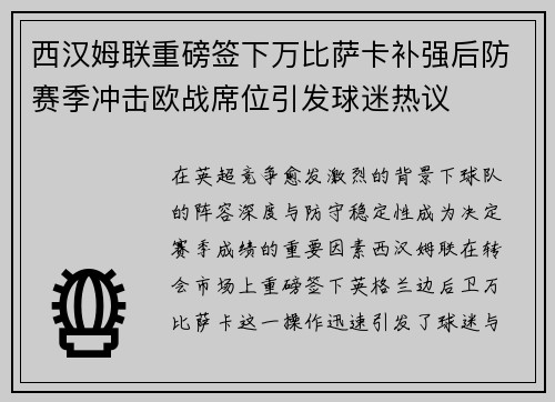 西汉姆联重磅签下万比萨卡补强后防赛季冲击欧战席位引发球迷热议