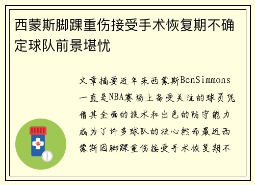西蒙斯脚踝重伤接受手术恢复期不确定球队前景堪忧