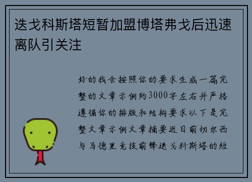 迭戈科斯塔短暂加盟博塔弗戈后迅速离队引关注