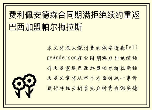 费利佩安德森合同期满拒绝续约重返巴西加盟帕尔梅拉斯