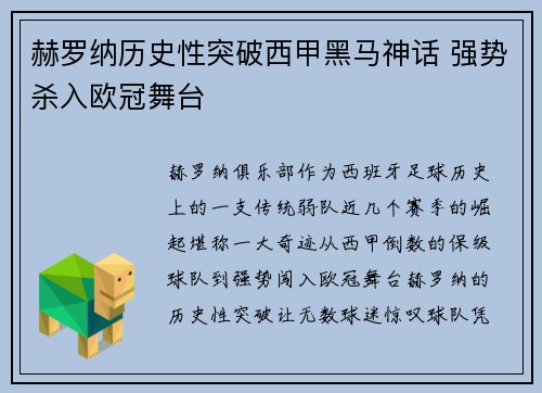 赫罗纳历史性突破西甲黑马神话 强势杀入欧冠舞台