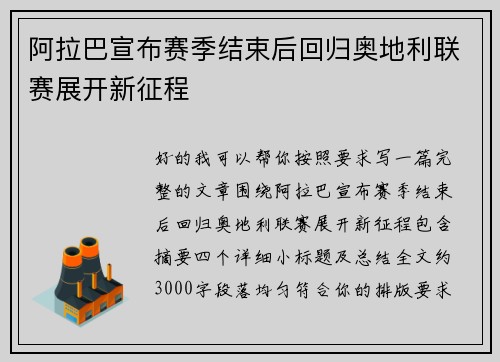 阿拉巴宣布赛季结束后回归奥地利联赛展开新征程
