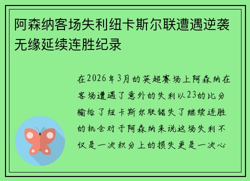 阿森纳客场失利纽卡斯尔联遭遇逆袭无缘延续连胜纪录