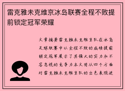雷克雅未克维京冰岛联赛全程不败提前锁定冠军荣耀