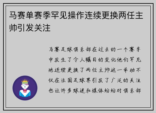 马赛单赛季罕见操作连续更换两任主帅引发关注