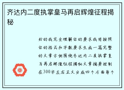 齐达内二度执掌皇马再启辉煌征程揭秘