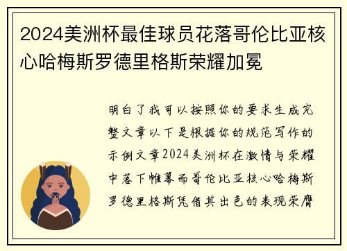 2024美洲杯最佳球员花落哥伦比亚核心哈梅斯罗德里格斯荣耀加冕