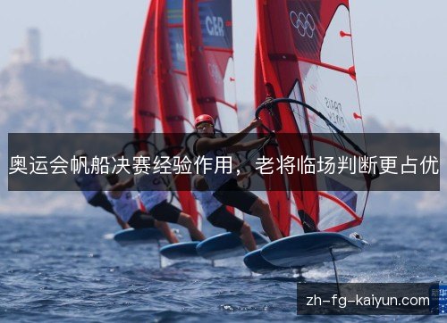奥运会帆船决赛经验作用，老将临场判断更占优