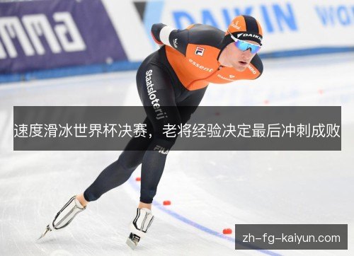 速度滑冰世界杯决赛，老将经验决定最后冲刺成败